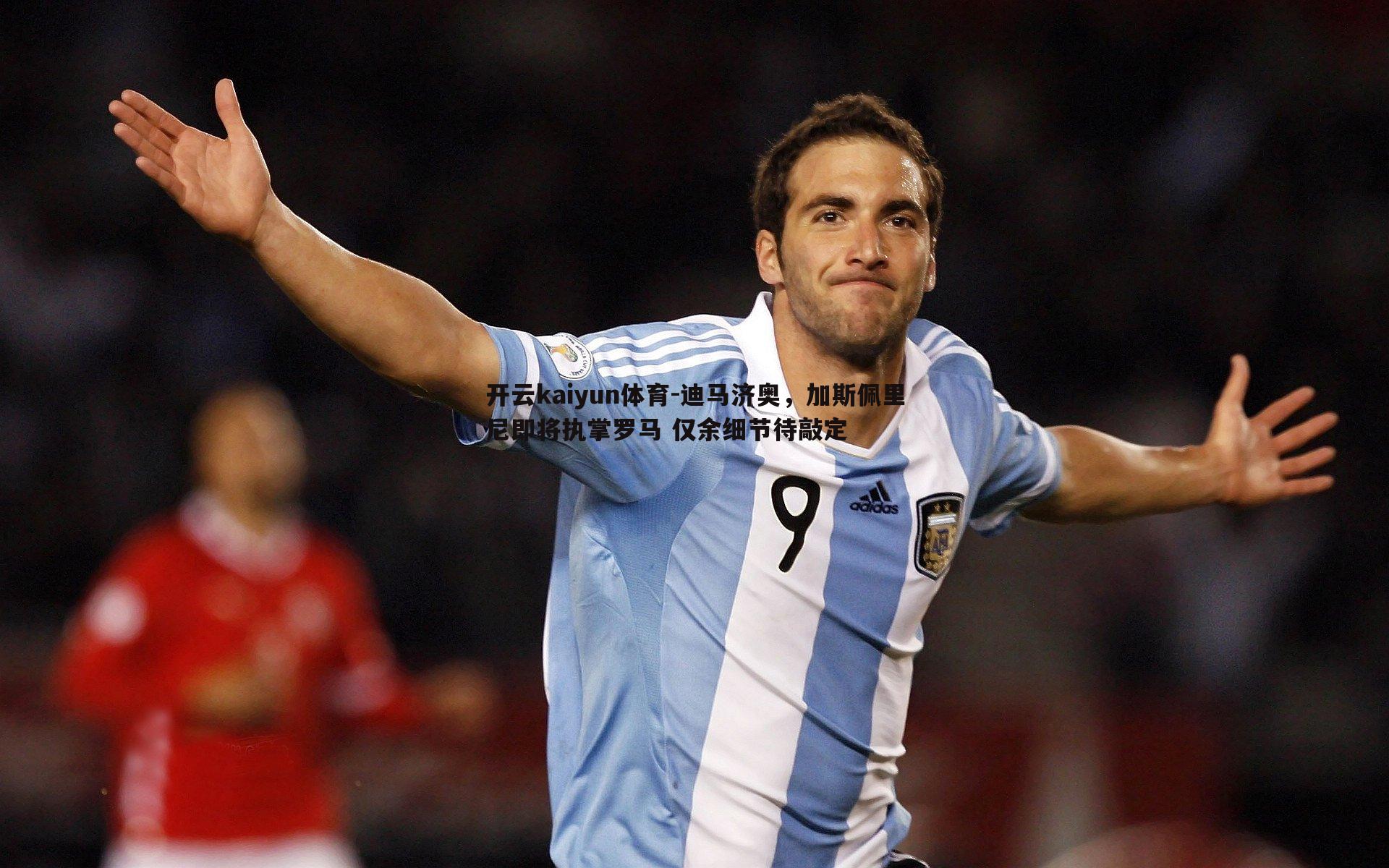 迪马济奥，加斯佩里尼即将执掌罗马 仅余细节待敲定