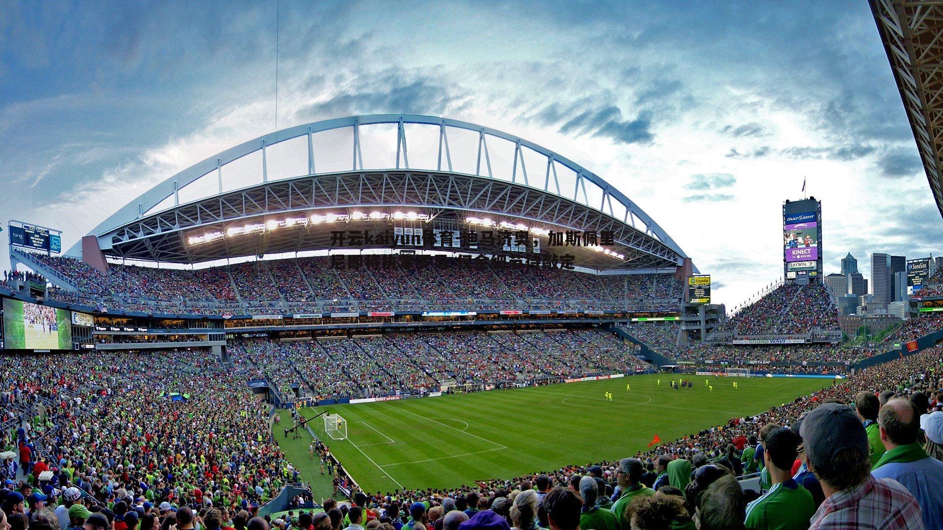 迪马济奥，加斯佩里尼即将执掌罗马 仅余细节待敲定