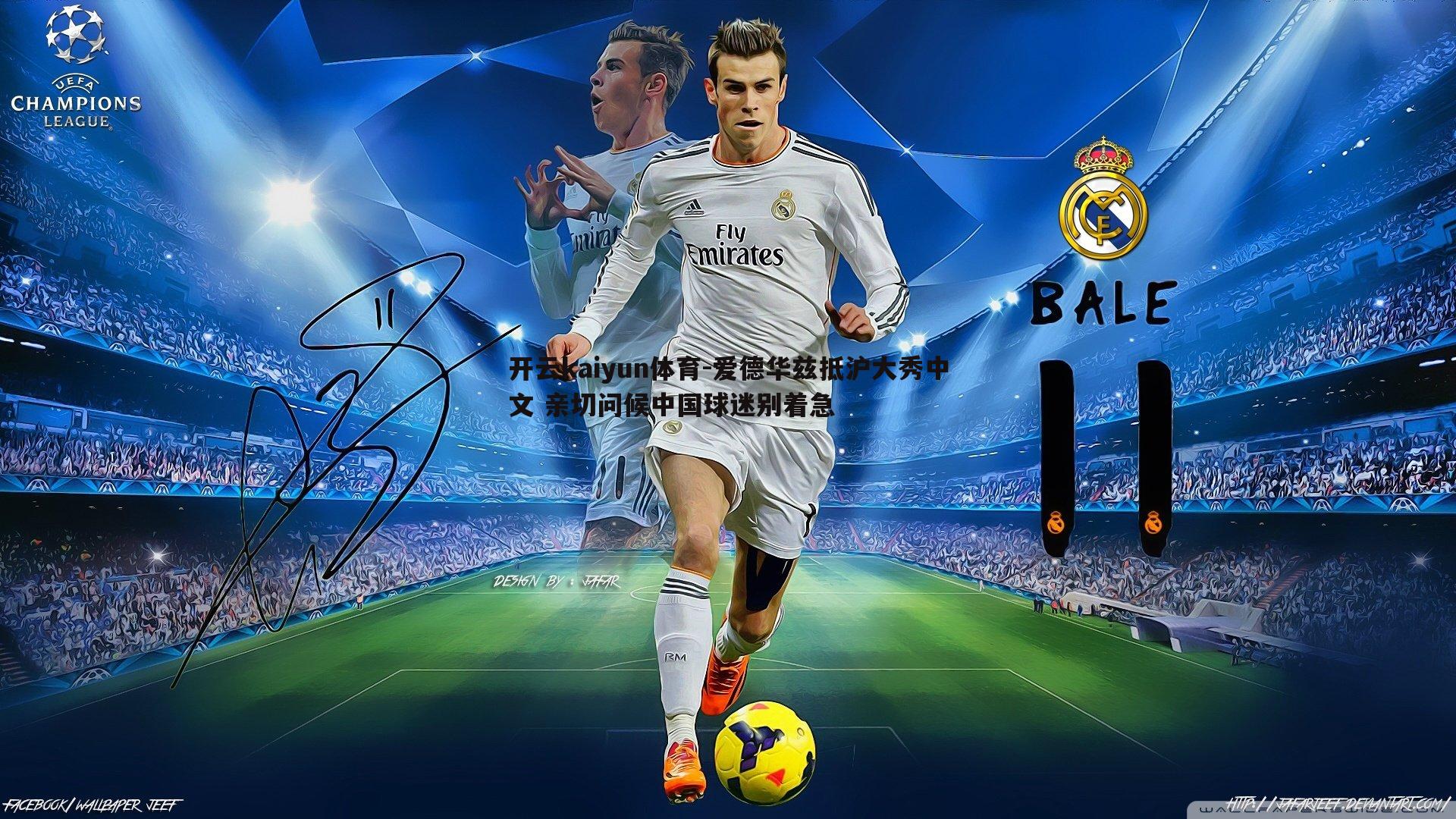 爱德华兹抵沪大秀中文 亲切问候中国球迷别着急