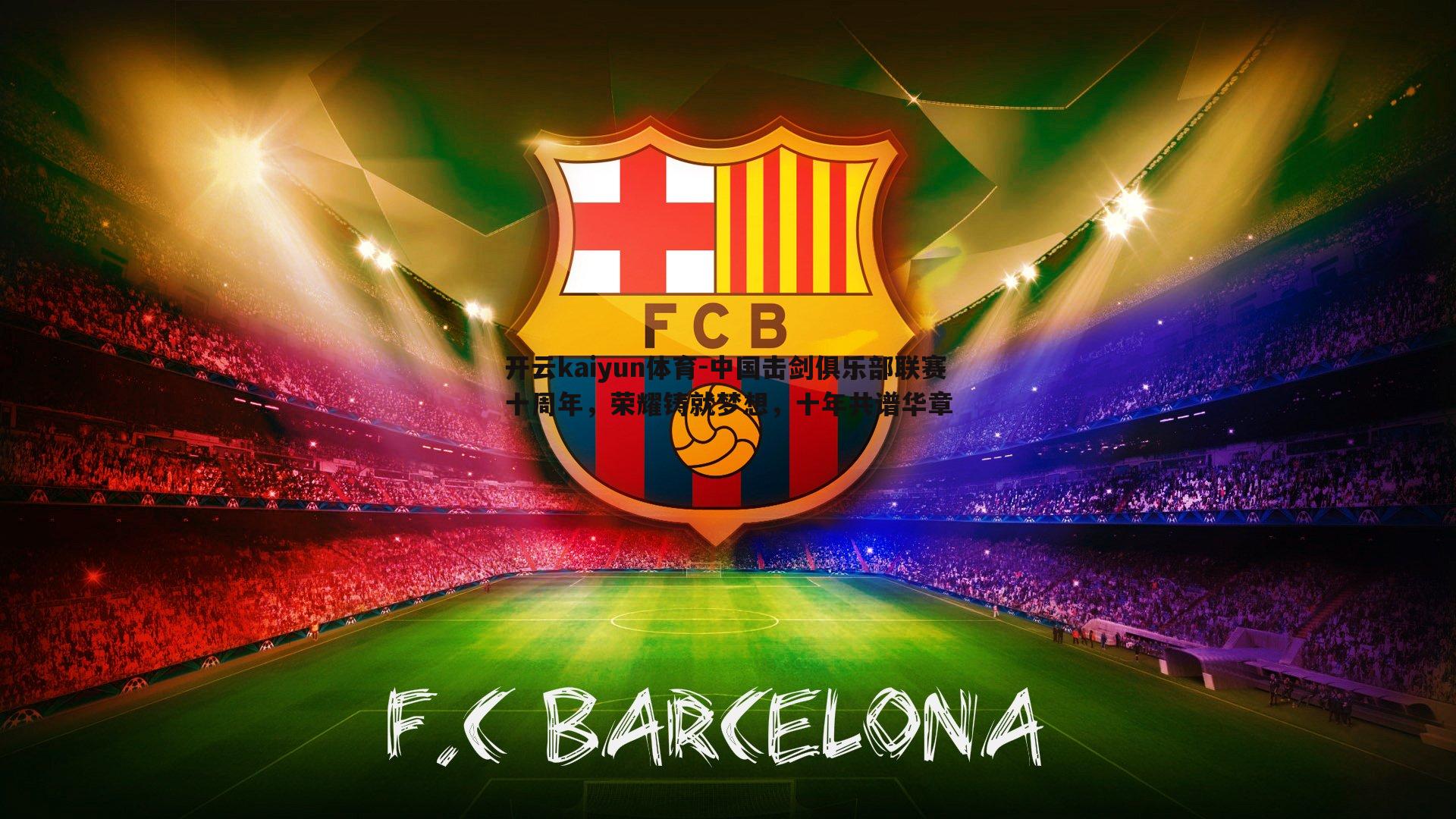 中国击剑俱乐部联赛十周年,荣耀铸就梦想,十年共谱华章