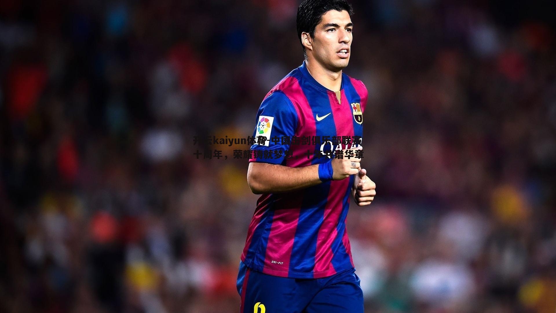 中国击剑俱乐部联赛十周年,荣耀铸就梦想,十年共谱华章