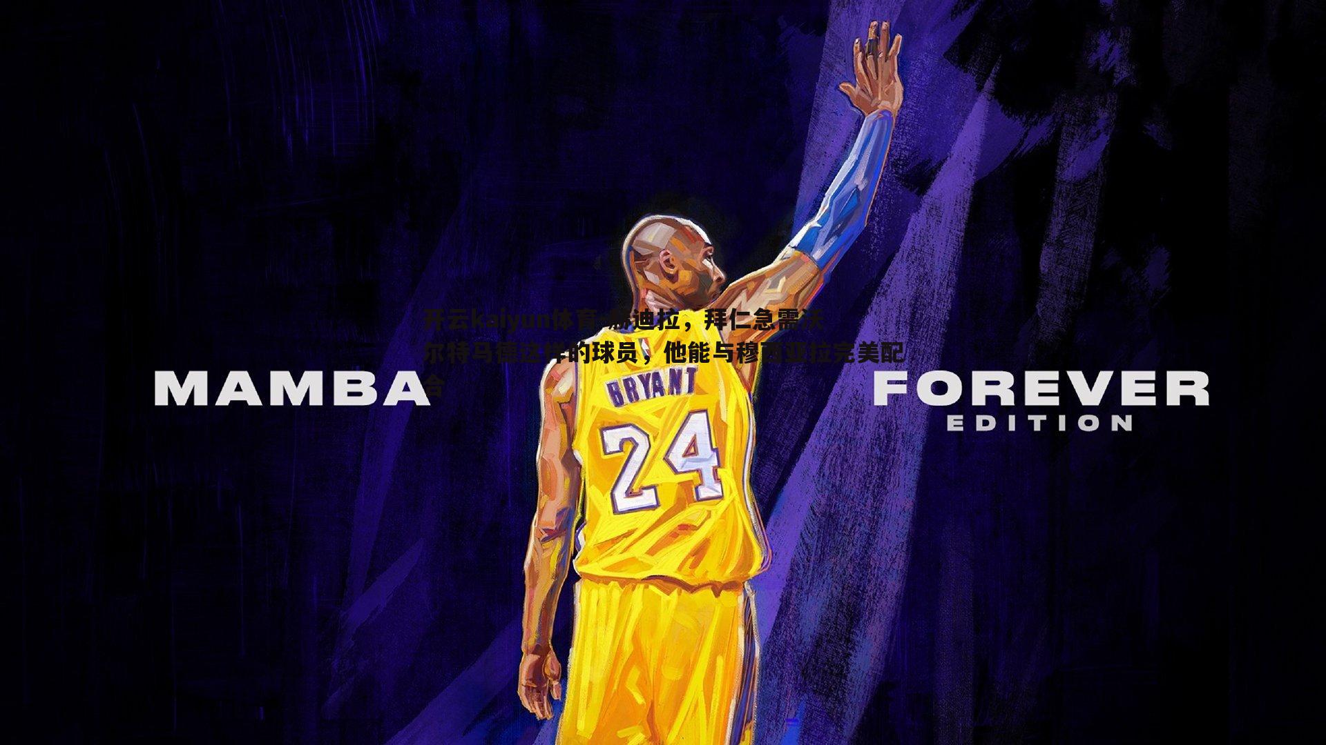 赫迪拉，拜仁急需沃尔特马德这样的球员，他能与穆西亚拉完美配合