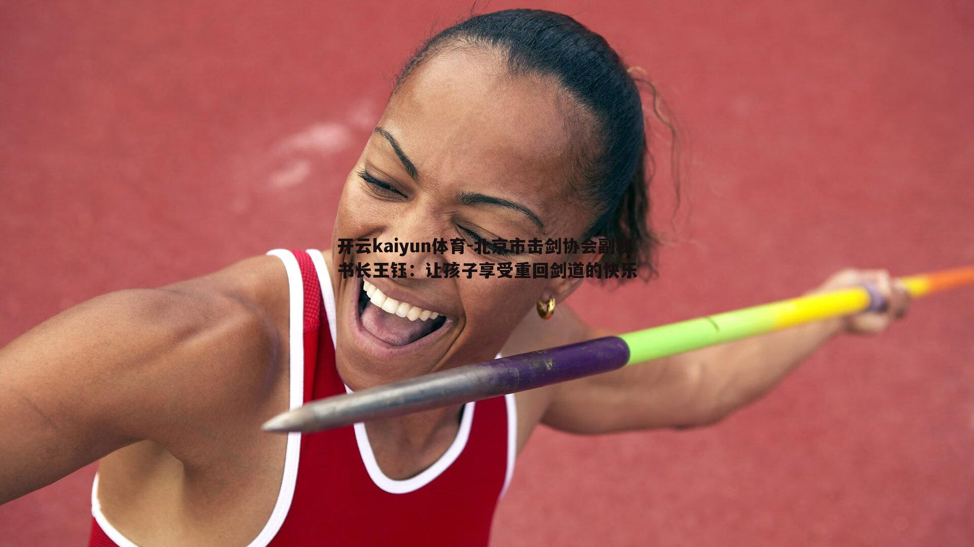 北京市击剑协会副秘书长王钰：让孩子享受重回剑道的快乐