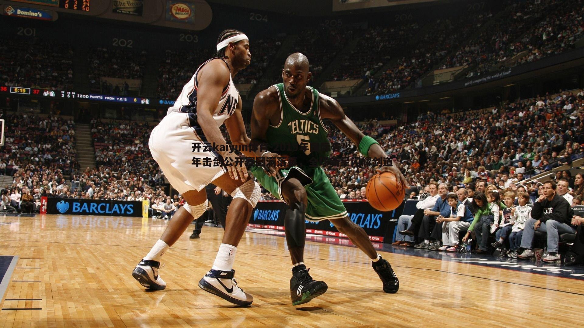 2019年国际青少年击剑公开赛圆满落幕，全球新星闪耀剑道