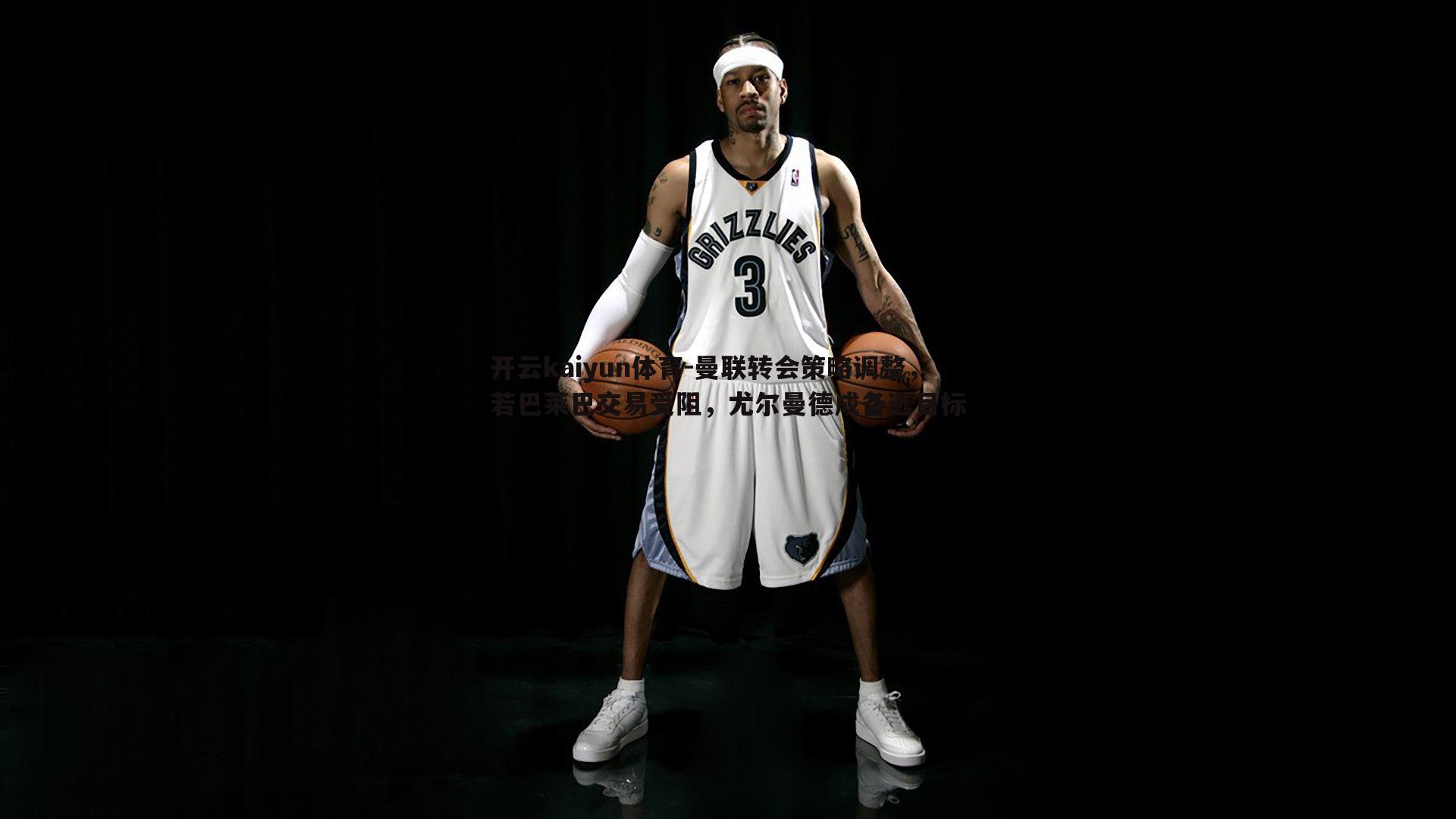 曼联转会策略调整，若巴莱巴交易受阻，尤尔曼德成备选目标