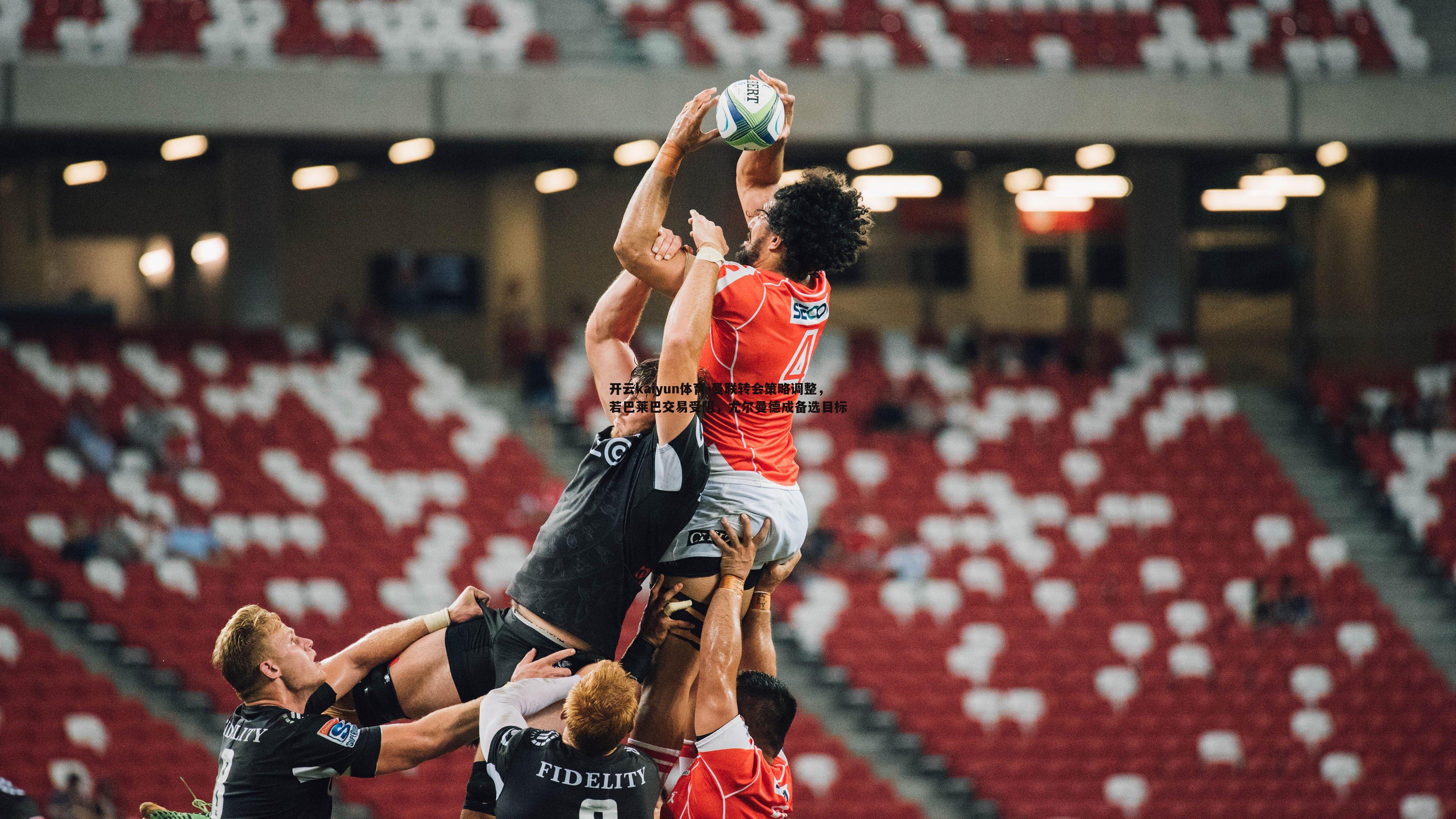 曼联转会策略调整，若巴莱巴交易受阻，尤尔曼德成备选目标