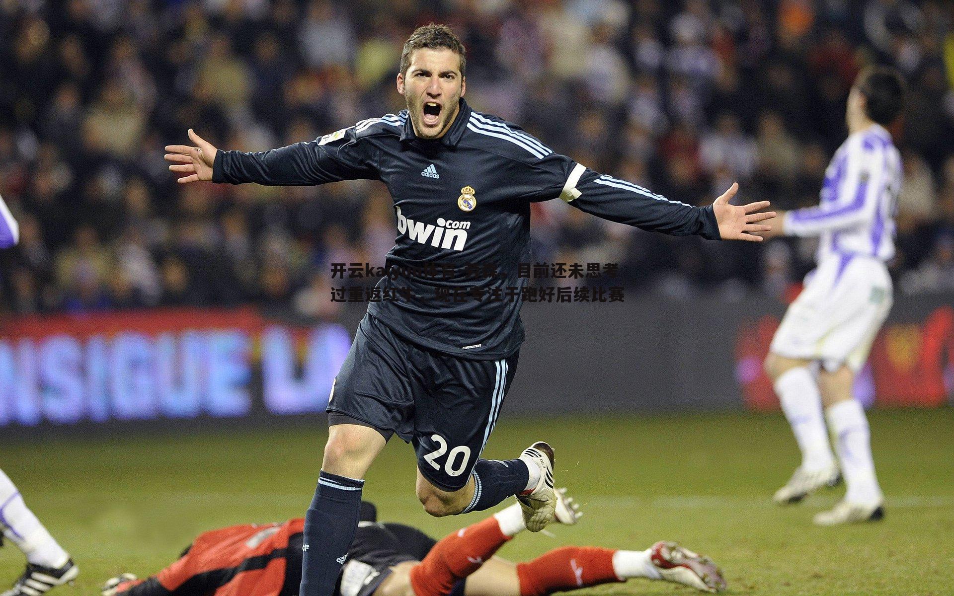 劳森，目前还未思考过重返红牛，现在专注于跑好后续比赛